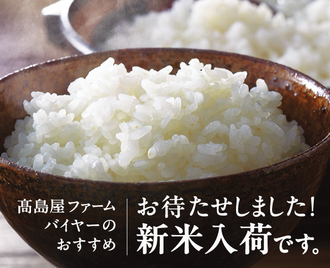 【高島屋ファームバイヤーのとっておき】お待たせしました！新米入荷です。