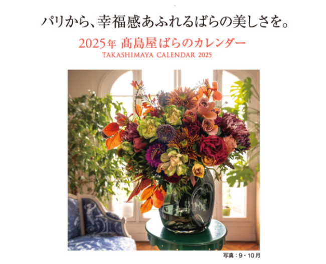 2025年を、「高島屋ばらのカレンダー」とともにハッピーに過ごしませんか。