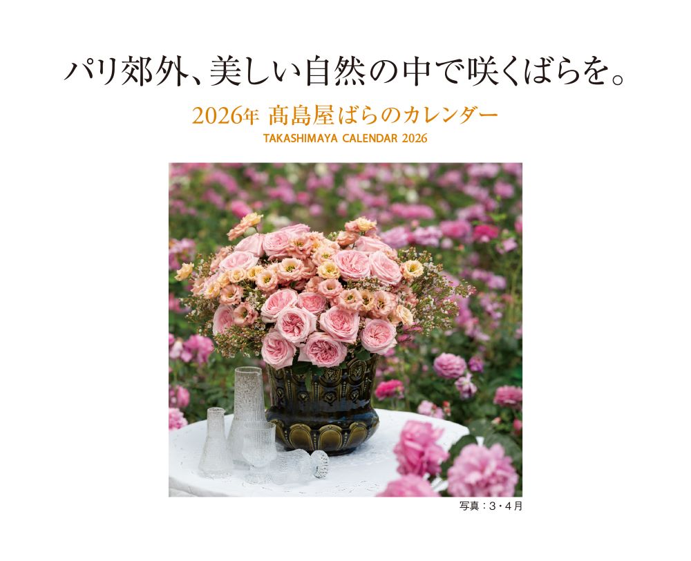 2026年を、「高島屋ばらのカレンダー」の華やぎとご一緒に。