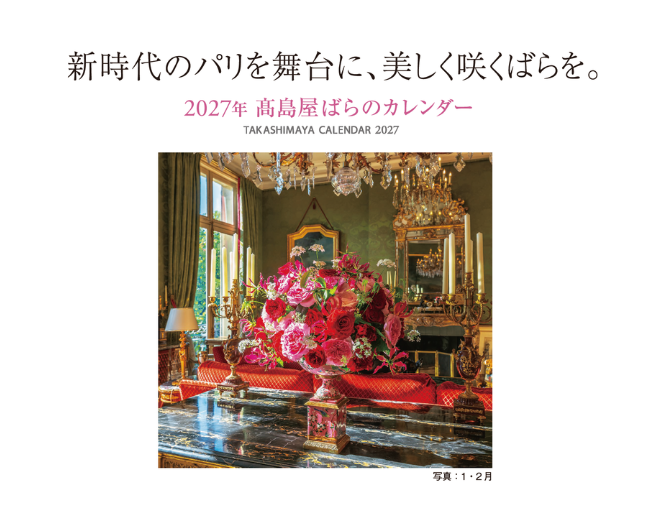 2027年を、「高島屋ばらのカレンダー」と過ごしませんか。