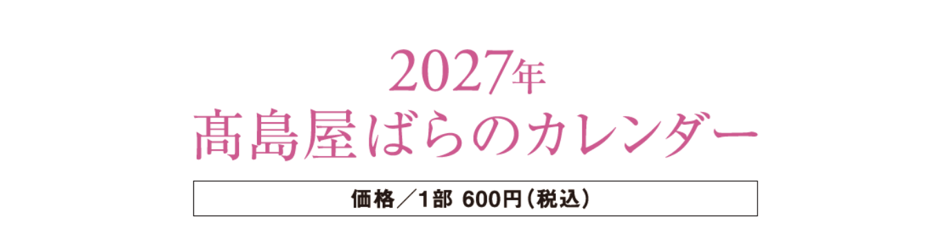 2027年高島屋ばらのカレンダー1部600円（税込）