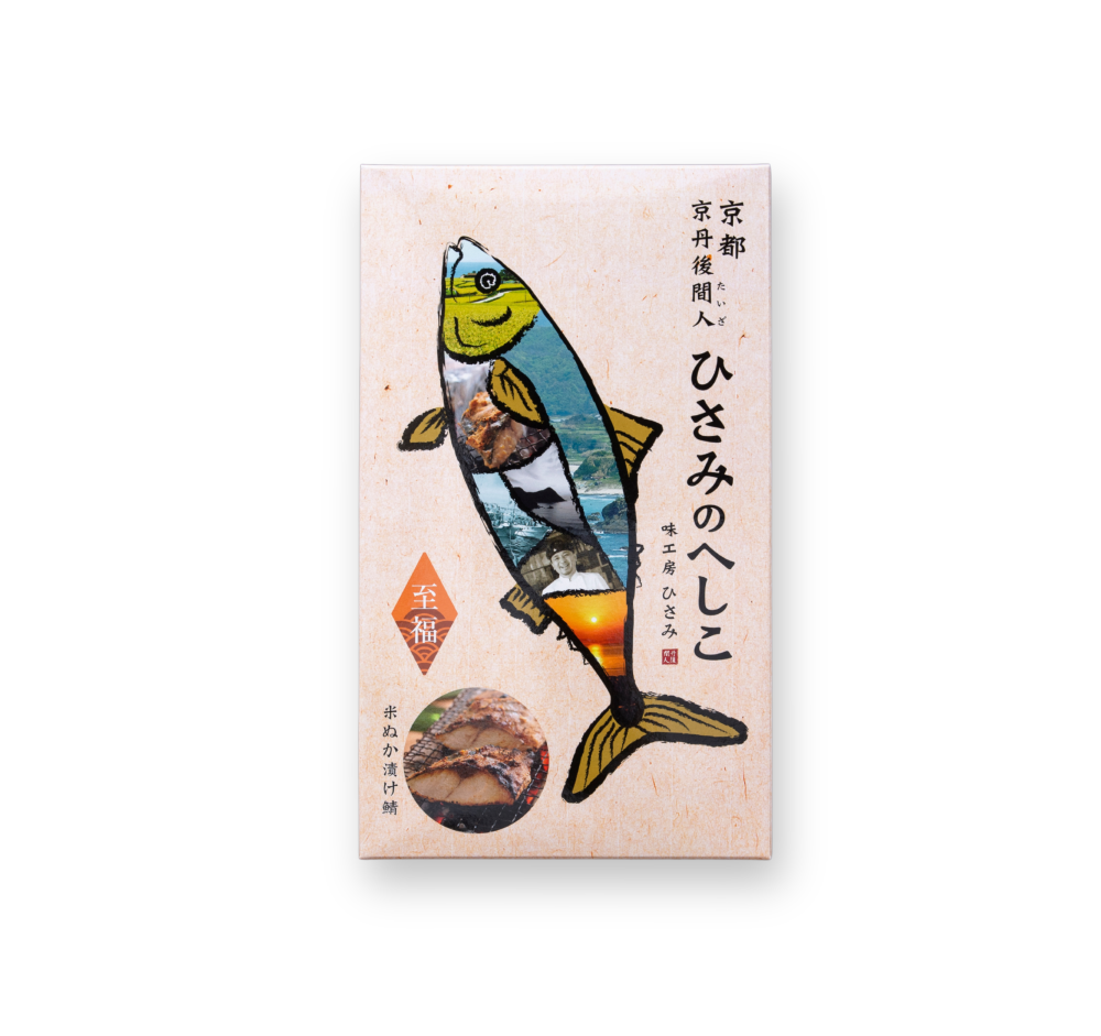 ひさみのへしこのパッケージ