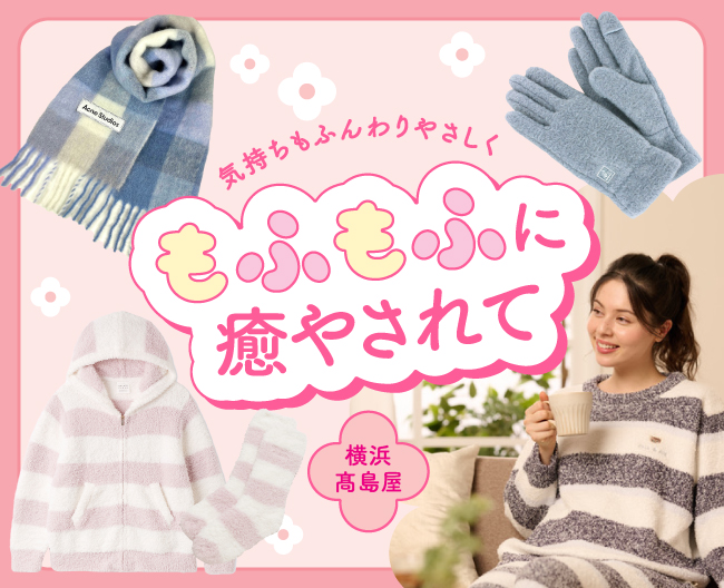 気持ちもふんわりやさしく もふもふに癒やされて