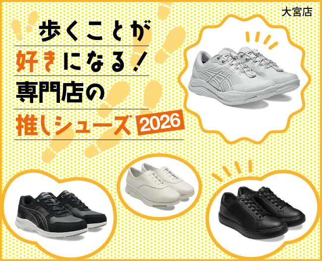 歩くことが好きになる！専門店の推しシューズ2026