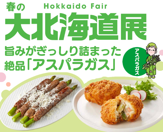 【大北海道展】高島屋バイヤーのイチ推し！旨みがぎっしり詰まった絶品「アスパラガス」