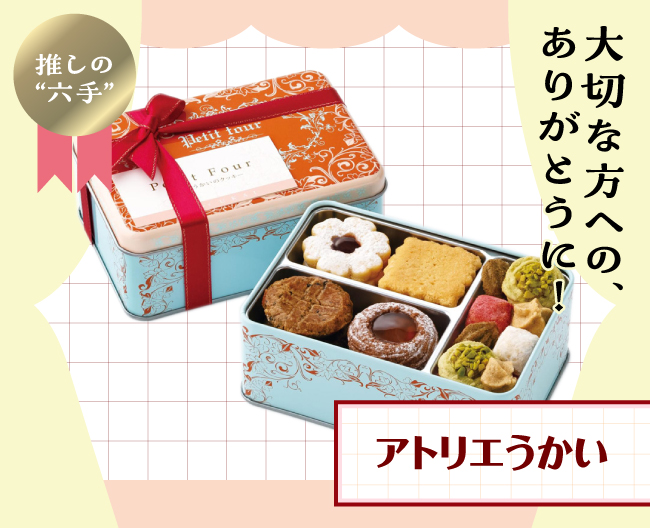 アトリエうかいの繊細な口どけの多彩なクッキーが詰まったフールセック小缶