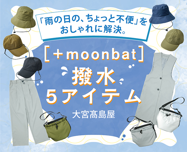 「雨の日の、ちょっと不便」をおしゃれに解決。［＋moonbat］のはっ水5アイテム