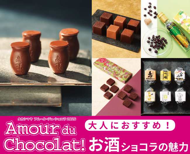 【アムール・デュ・ショコラ】大人におすすめ！お酒ショコラの魅力