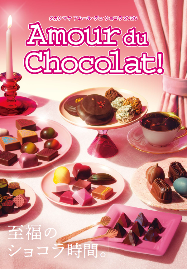 アムール・デュ・ショコラカタログ表紙