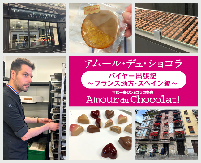 【アムール・デュ・ショコラ】バイヤー出張記～フランス地方・スペイン編～