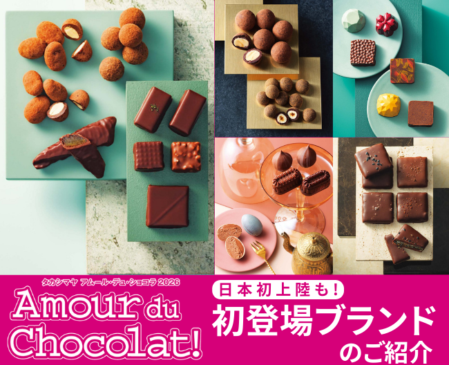 【日本初上陸も！】アムール・デュ・ショコラ初登場ブランドのご紹介