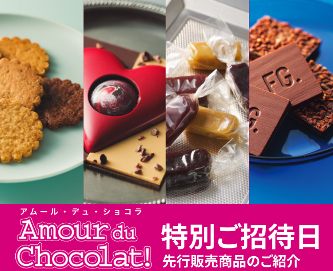 【アムール・デュ・ショコラ】特別ご招待日　先行販売商品のご紹介