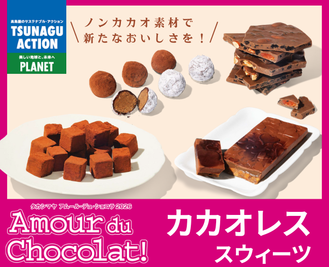 【アムール・デュ・ショコラ】ノンカカオ素材で新たなおいしさを！カカオレススウィーツ