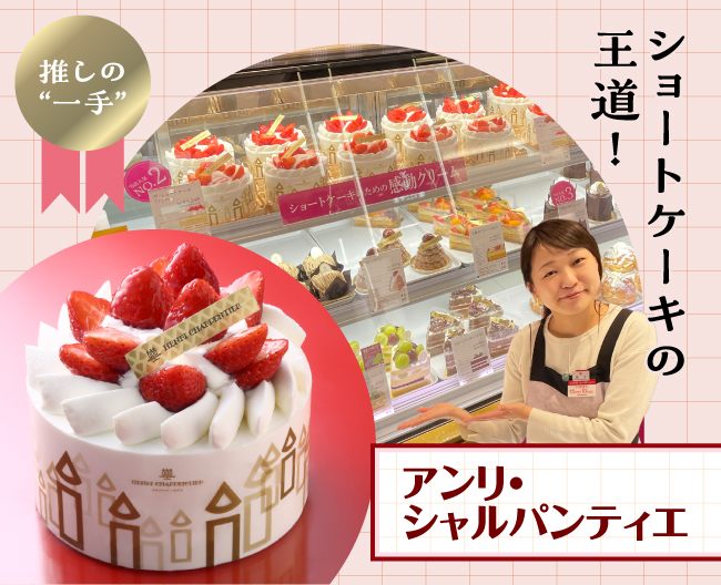 アンリ・シャルパンティエのいちごとスポンジとクリームが絶妙なザ・ショートケーキ