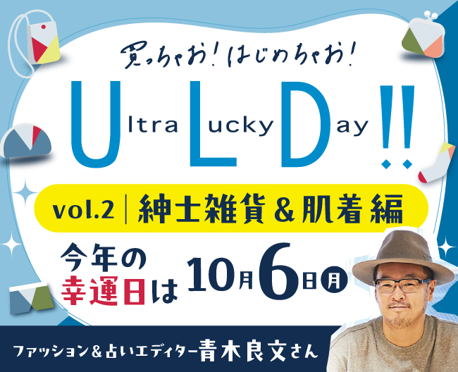 買っちゃお！はじめちゃお！ウルトララッキーデー！！幸運日10月6日に向けてラッキーアイテムをご紹介Vol.2