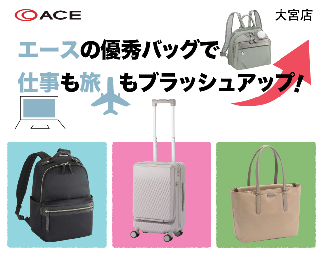 エースの優秀バッグで仕事も旅もブラッシュアップ！