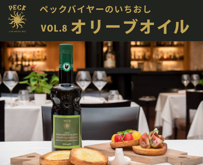 ひと回しで変わる、イタリアの味。［ペック］が選ぶエクストラバージンオリーブオイル【ペックバイヤーのいちおし】