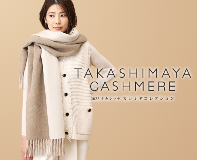 クリスマスに贈る、特別な一枚。2025タカシマヤ カシミヤコレクション