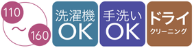 洗濯方法：洗濯機、手洗い、ドライクリーニング