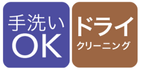 洗濯方法：手洗い、ドライクリーニング