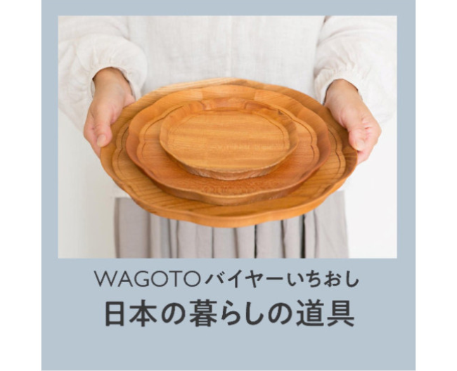 【バイヤーいちおし】無垢の木の麗しさを日常に 四十沢木材工芸［KITO（キト）］のトレイ