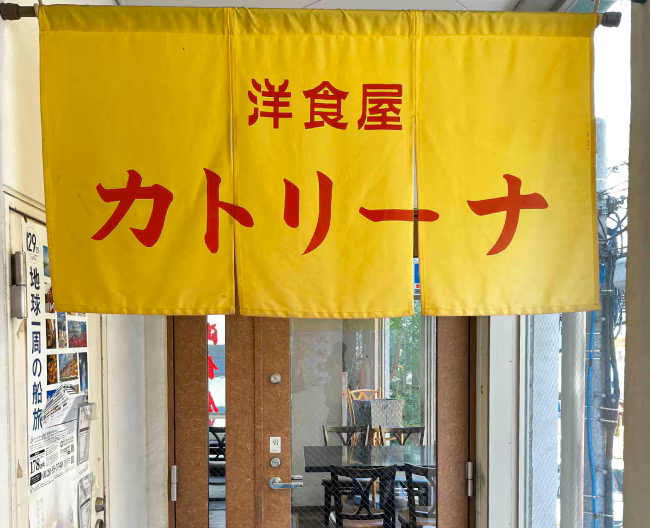洋食屋 カトリーナの外観