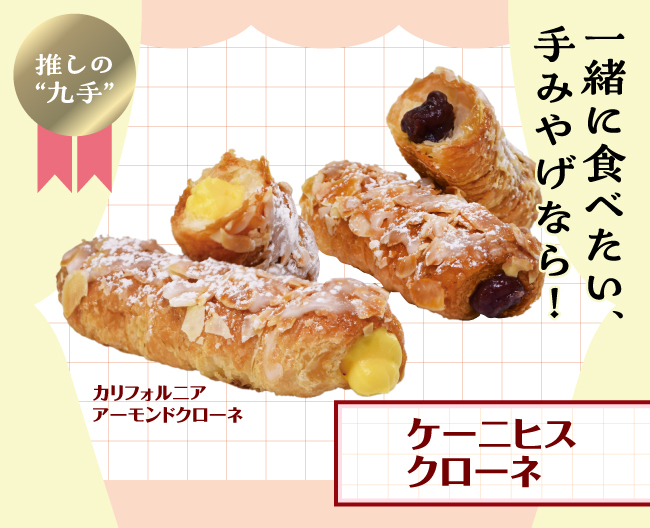 ケーニヒスクローネのサクサクのパイ生地にクリームやあんこが入ったカリフォルニアアーモンドクローネとクローネ