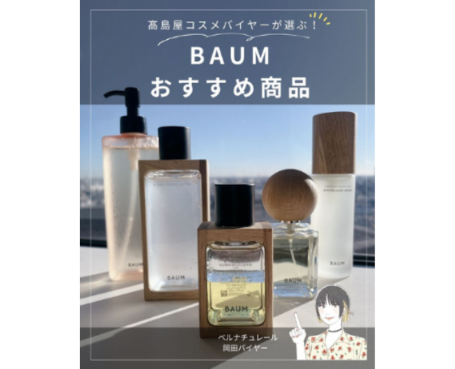 【高島屋コスメバイヤーが選ぶ！】BAUMおすすめ商品6選