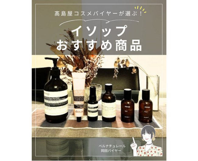 【高島屋コスメバイヤーが選ぶ！】イソップおすすめ商品5選