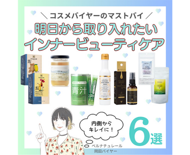 コスメバイヤーのマストバイ！明日から取り入れたい「インナービューティケア6選」