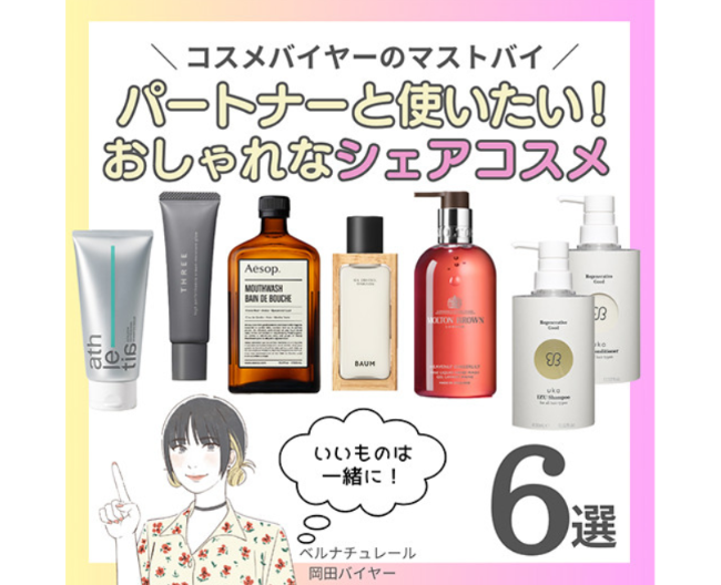 【コスメバイヤーのマストバイ】パートナーと使いたい！おしゃれなシェアコスメ6選