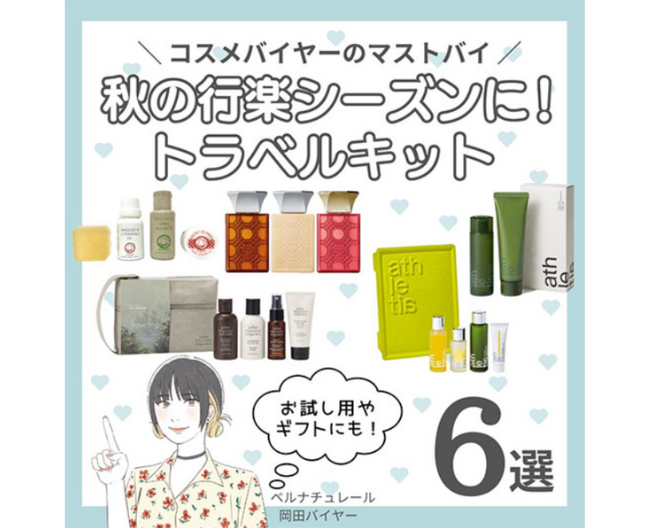 【コスメバイヤーのマストバイ】秋の行楽シーズンに！トラベルキット6選