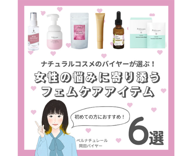 【バイヤーが選ぶ！】初めての方におすすめ！ 女性の毎日に寄り添うフェムケア 
