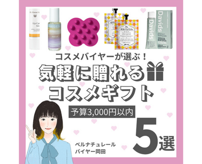 【バイヤーが選ぶ！】気軽に贈れるコスメギフト5選～予算3,000円以内編～