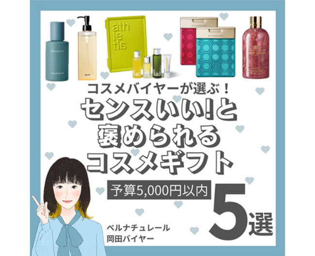 【バイヤーが選ぶ！】センスいい！と褒められるコスメギフト5選～予算5,000円以内編～