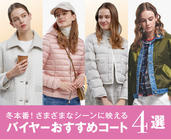 冬本番！さまざまなシーンに映えるバイヤーおすすめコート4選