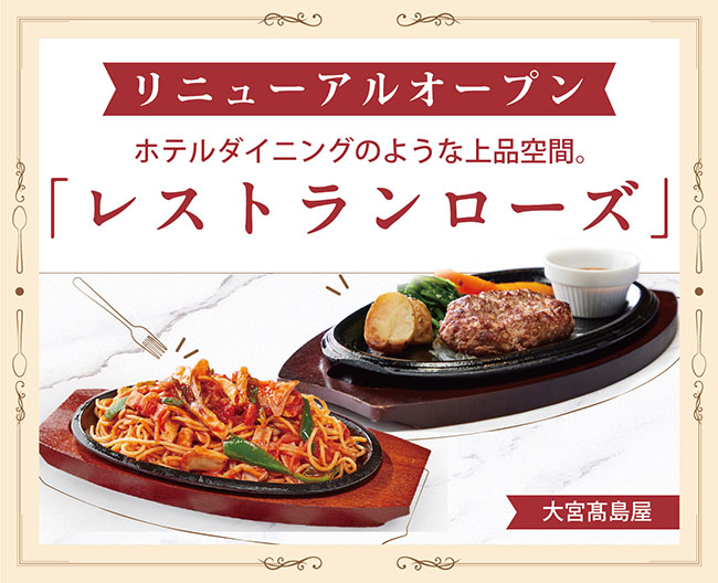 リニューアルオープン!大宮高島屋8階に、ホテルダイニングのような上品な空間。「レストランローズ」。