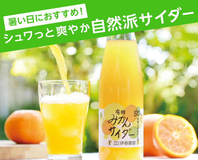 【高島屋ファームバイヤーのとっておき】暑い日におすすめ！シュワっと爽やか自然派サイダー