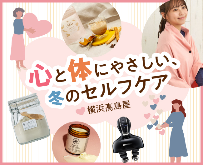 心と体にやさしい、冬のセルフケア