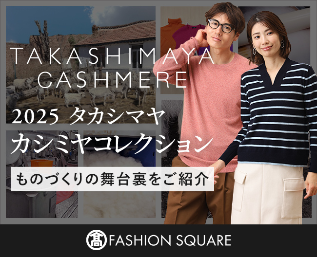 今年の秋冬を彩る、上質な一枚。［タカシマヤ カシミヤコレクション］ものづくりの舞台裏をご紹介