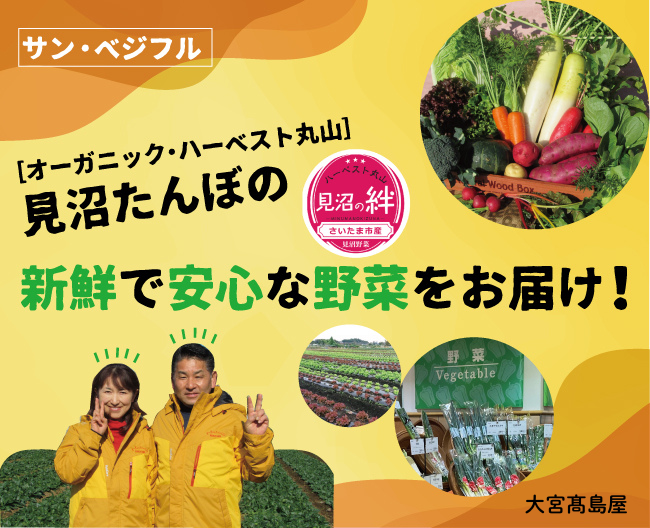 見沼たんぼの新鮮で安心な野菜をお届け！