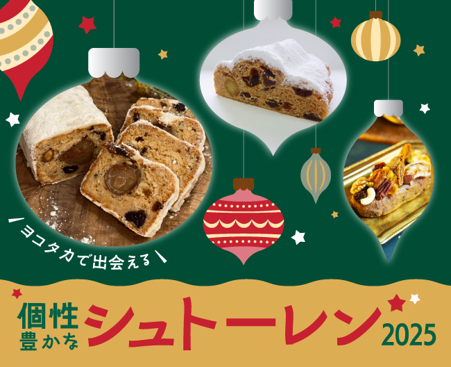 ヨコタカで出会える 個性豊かなシュトーレン2025