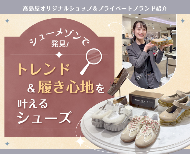 シューメゾンで発見！ トレンド&履き心地を叶えるシューズ