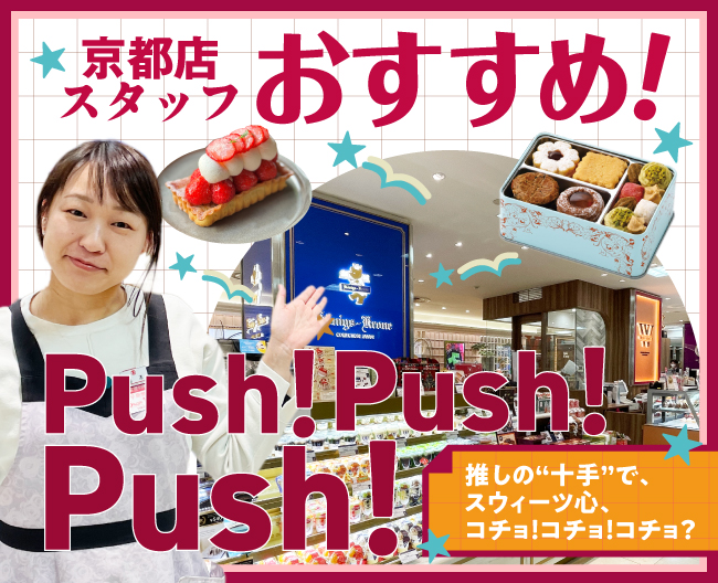 京都店スタッフおすすめ！Push！Push！Push！ 推しの“十手”で、スウィーツ心、コチョ！コチョ！コチョ？ 京都店販売第5部・福本さん