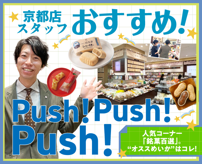 人気コーナー「銘菓百選」。“オススめいか”はコレ！