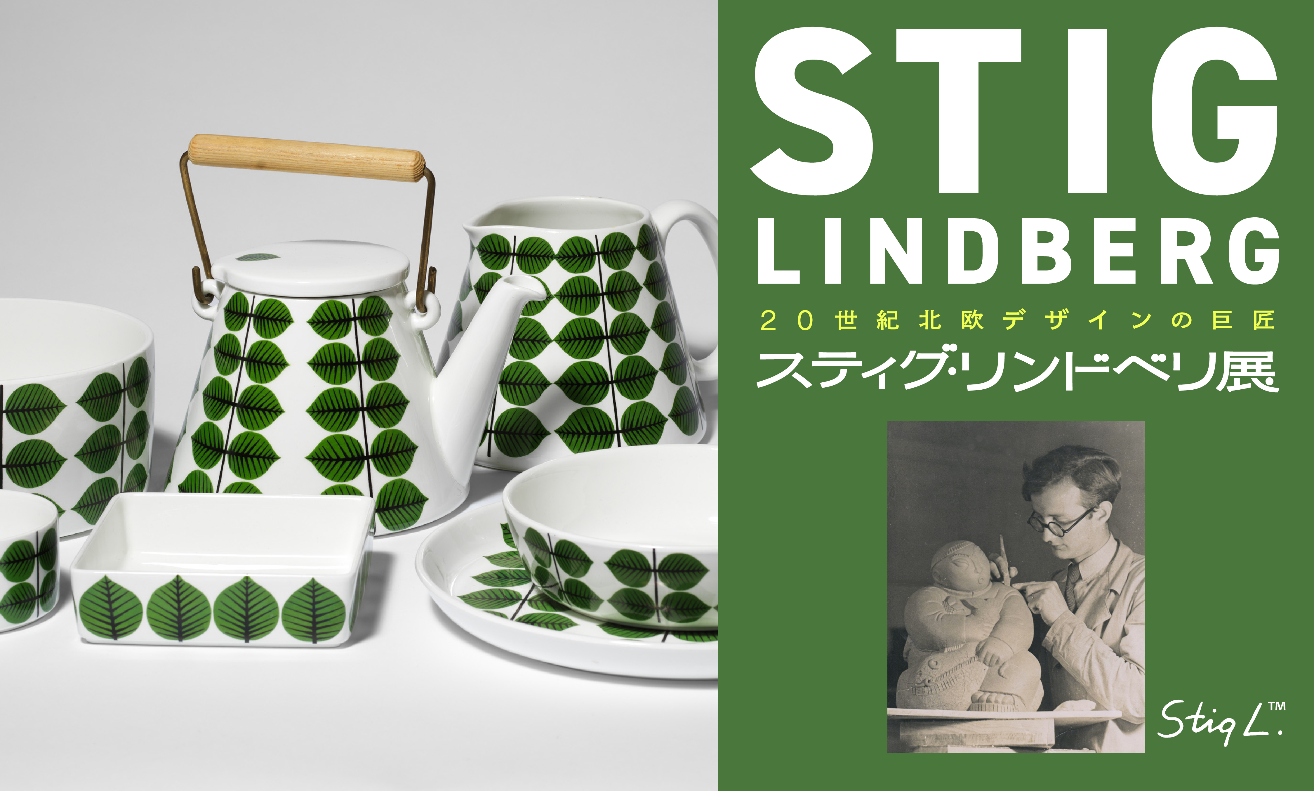 スティグ・リンドベリ展メインビジュアル