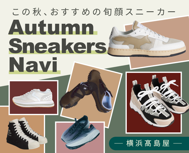 この秋、おすすめの旬顔スニーカーAutumn Sneakers Navi