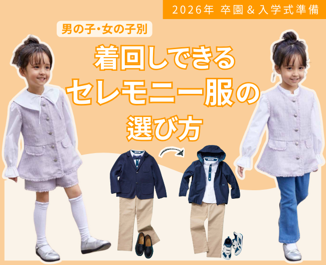 2026年卒園・入学式に！着回しできるセレモニー服の選び方【男の子・女の子別】