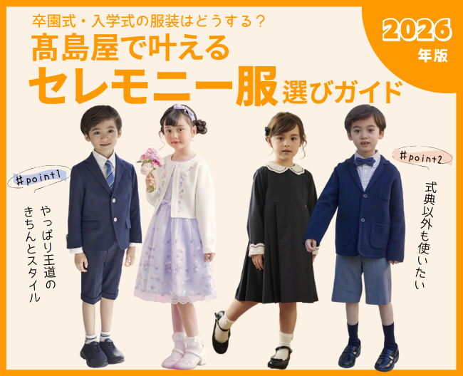 2026年 卒園式・入学式の服装はどうする？高島屋で叶えるセレモニー服選びガイド