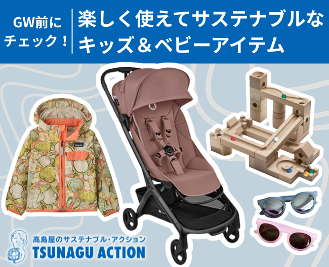 ゴールデンウイーク前にチェック！ 楽しく使えてサステナブルなキッズ＆ベビーアイテム【ツナグアクション】